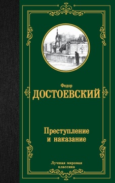ЛучшМирКлассика. Преступление и наказание. Достоевский Ф.М.