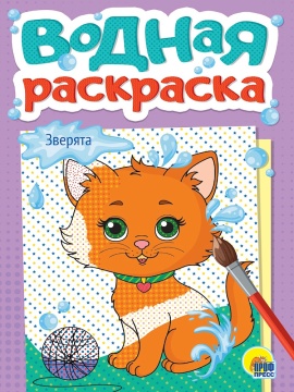 Раскраска "Водная раскраска. Зверята" А5 12стр.