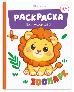 Раскраска "Раскраска для малышей. Зоопарк" А5  8стр.