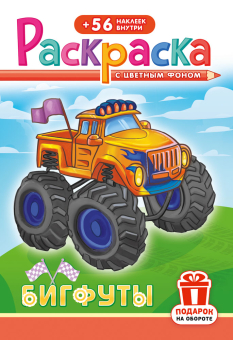 Раскраска с заданиями "Бигфуты" 162*234мм 16стр.