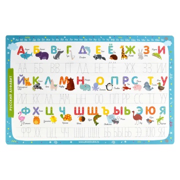 Умный коврик-пропись РУССКИЙ АЛФАВИТ .450x295 мм, полипропилен белый 0,5, обл. мел. 150 г