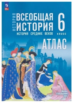 Атлас. Всеобщая история Средних веков. 6 класс. К учеб. Мединского. ФП 22.27