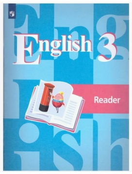 Английский язык. Книга для чтения. 3 класс. Кузовлев В.П.