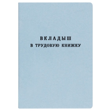 Бланк "Вкладыш для трудовой книжки" ГОЗНАК