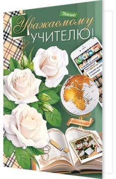 Открытка А5 "Уважаемому учителю"
