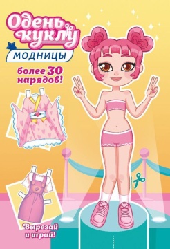Книжка А5 16стр. "Одень куклу. "Юная модница"