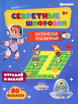 Книжка с наклейками "Космические приключения" А4 24стр.