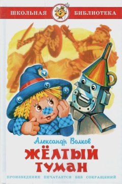 Шк.Библ. Жёлтый туман. А.М. Волков. Худ.: Горбушин О.Ю.