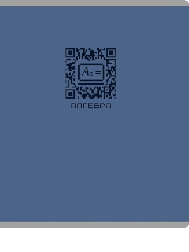 Тетрадь предметная А5 Алгебра "Qr-код" 48л, кл., мат.лам.