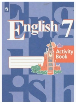 Английский язык. Рабочая тетрадь. 7 класс. Кузовлев В.П.