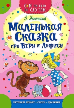 Книжка 16*23см "СамЧитаю. Успенский Э.Н.Маленькая сказка про Веру и Анфису" 16стр.
