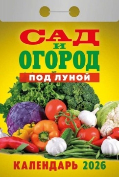 Календарь отрывной 77*114мм на 2026г. Сад и огород
