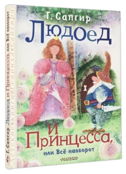 Сказка-стихи. Людоед и принцесса, или всё наоборот. Г.В.Сапгир. Худож. Е.Ващинская