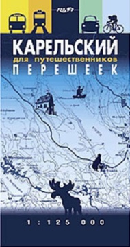 Карта "Карельский перешеек для путешественников" 1:140 т.