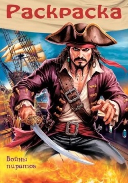 Раскраска "Для мальчиков. Пираты. Войны пиратов" А4 16стр.