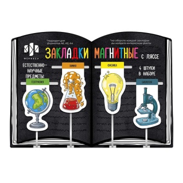Набор закладок-ляссе магнитных 4шт. 29*57мм,30*57мм,32*57мм,33*57мм "Естественно-научные предметы"