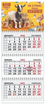 Календарь квартальный (мини) на 2027 год "Символ года. На страже твоих богатств" 197х467мм