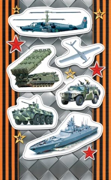 Наклейки детские 15*9см  "Военные"