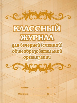 Классный журнал для вечерней (сменной) общеобразовательной организации, А4, 96 стр. (переплёт 7БЦ, обложка офсет 120, блок писчая 60)