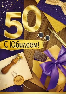 Открытка А4 "50лет. С Юбилеем!"