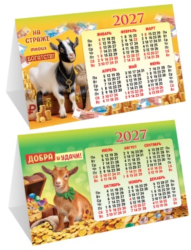 Календарь-домик (складной) на 2027 год "Символ года. Добра и удачи" 188х130мм