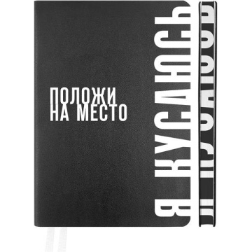 Ежедневник недатированный ". Note. Положи на место" A5  320 стр,в пленке, черный