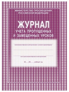 Журнал учёта пропущенных и замещённых уроков ф.А4, стр.104