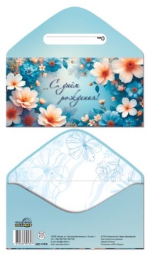 Конверт для денег "С днем рождения!"