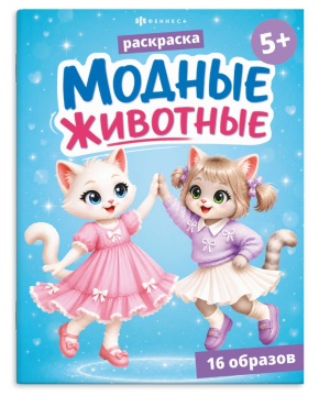 Раскраска "Модные животные1. Котики" А5  16стр.
