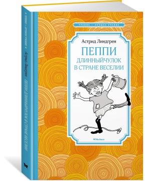 Книжка 14*21см "Чтение - лучшее учение. Линдгрен А. Пеппи Длинныйчулок в стране Веселии" 128стр.