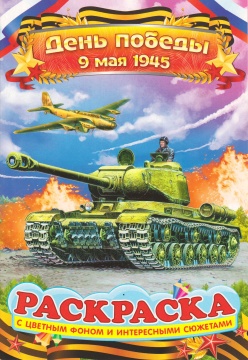 Раскраска А5. "ДЕНЬ ПОБЕДЫ". Цветной фон.