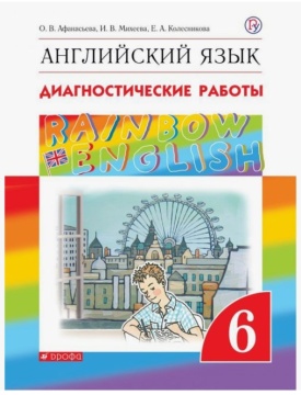 Английский язык. Rainbow English. Диагностические работы. 6 класс. Афанасьева О.В.
