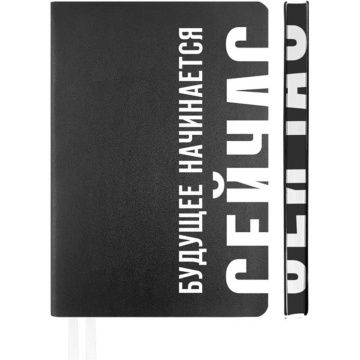 Ежедневник недат. А5 deVENTE Note. Будущее начинается сейчас 320стр.,черный, мягкая.обл, кожзам