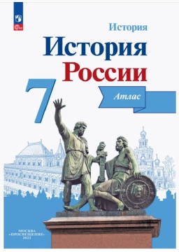 История России. Атлас. 7 класс (Курукин) .нов