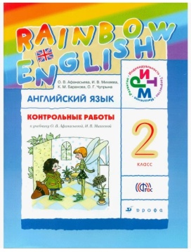 Английский язык. Rainbow English. Контрольные работы. 2 класс. Афанасьева О.В.