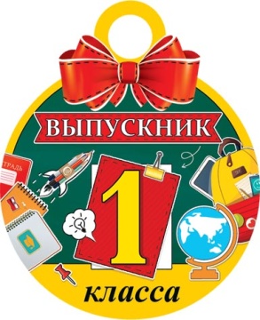 Медаль картонная 100мм "Выпускник 1 класса"