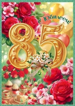 Открытка А4 "85 лет С Юбилеем!"