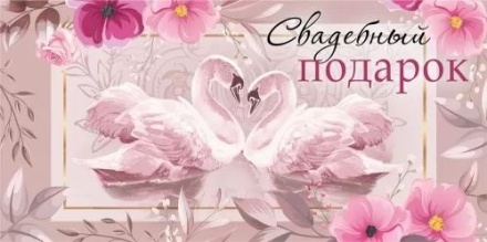 Конверт для денег "Свадебный подарок"