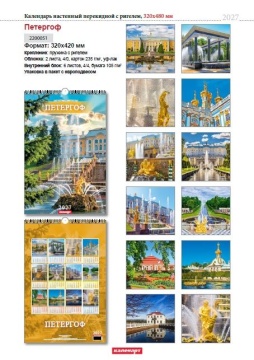 Календарь Ригель  340*490мм на 2027г.  СПб. Петергоф