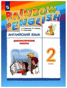 Английский язык. Rainbow English. Диагностические работы. 2 класс. Афанасьева О.В.
