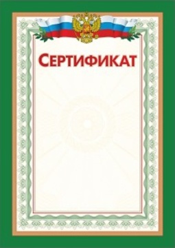 Сертификат А4 с гербом  250 гр/м2
