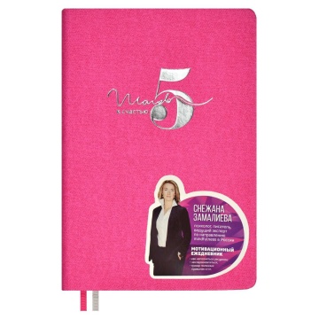 Ежедневник недат А5 кожзам., тв.пер., 160л. "5 шагов к счастью. Джинс розовый" тисн.фольгой, ляссе