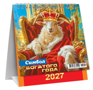 Календарь ДОМИК (мини) на 2027 год "Символ богатого года" 108х140мм