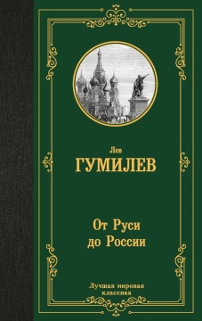 ЛучшМирКлассика. От Руси до России. Гумилев Л.Н.