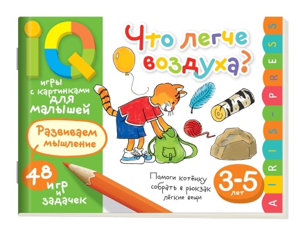 Книга "Умные игры с картинками  для малышей. Что легче воздуха?" А5 48стр. 3-5 лет