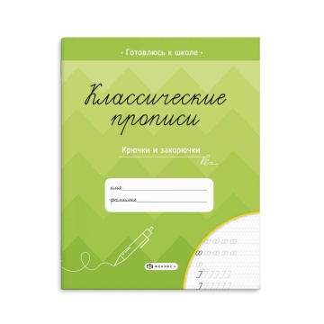 Прописи "Классические прописи. Крючки и закорючки" А5, 16стр.
