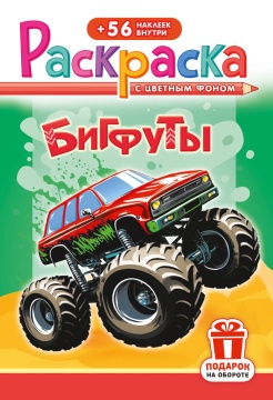 Раскраска А5. БИГФУТЫ. Цветной фон + 56 наклеек.