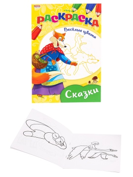 Раскраска А5 8л. "Весёлые цвета. Сказки"