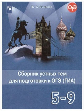 Английский язык. Сборник устных тем для подготовки к ОГЭ (ГИА) 5-9 класс. Смирнов Ю.А.