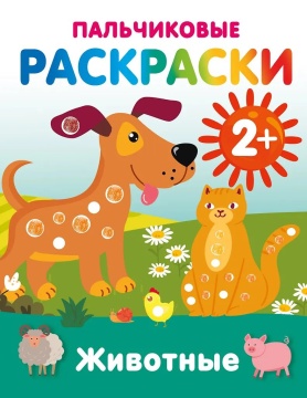 Раскраска пальчиковая "Животные" 19*25см, 16стр